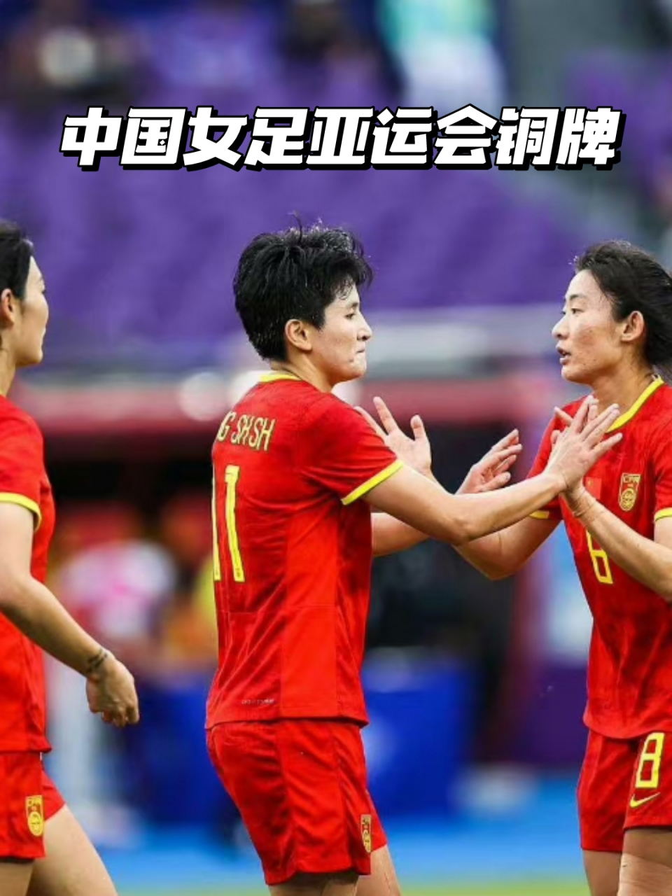 开元棋牌网址-女足逆转韩国夺冠